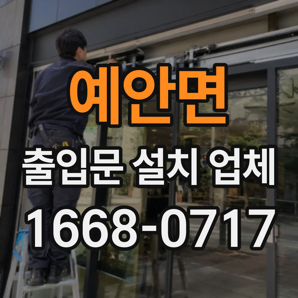 예안면 출입문 설치 업체