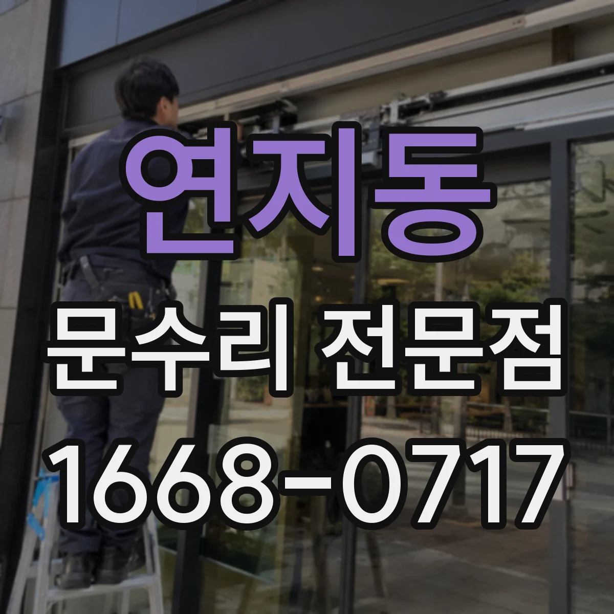 연지동 문수리 전문점