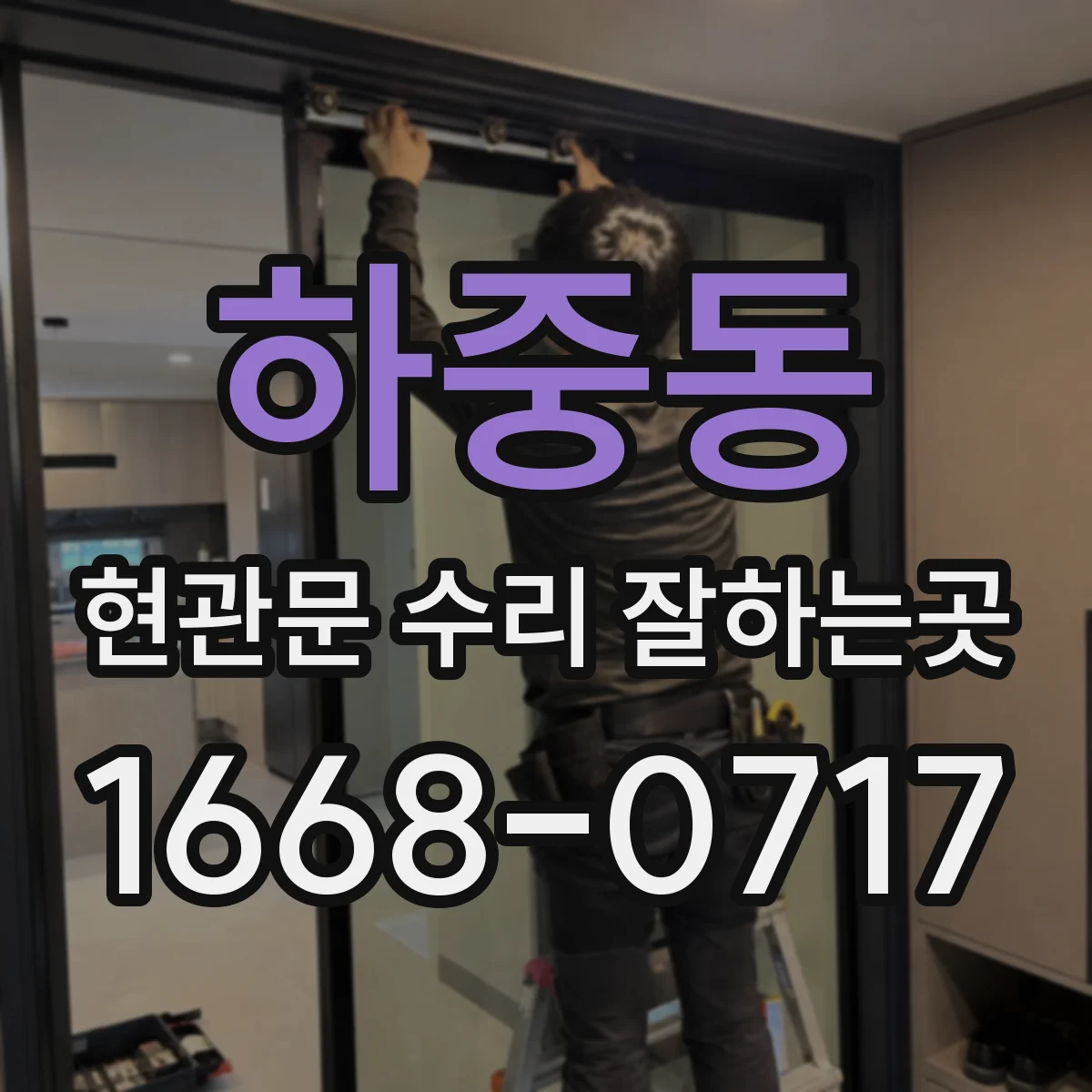 하중동 현관문 수리 잘하는곳