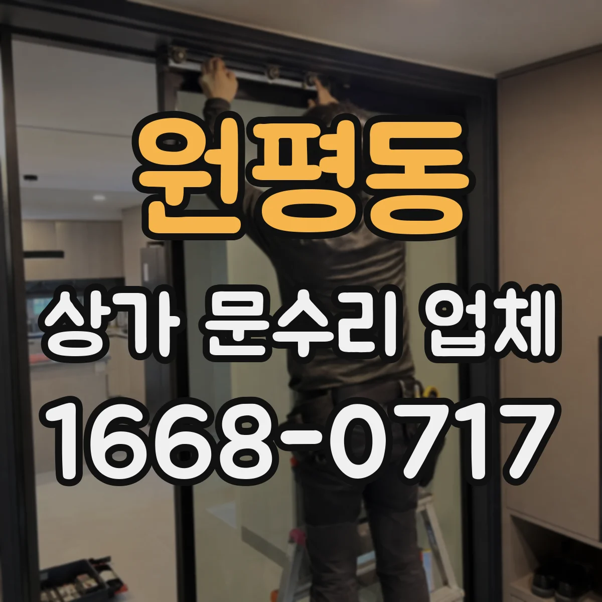 원평동 상가 문수리 업체