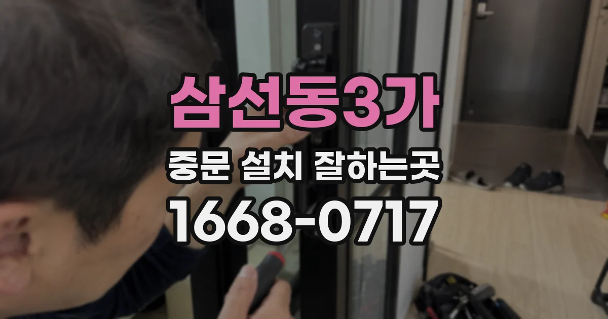 삼선동3가 중문 설치 잘하는곳