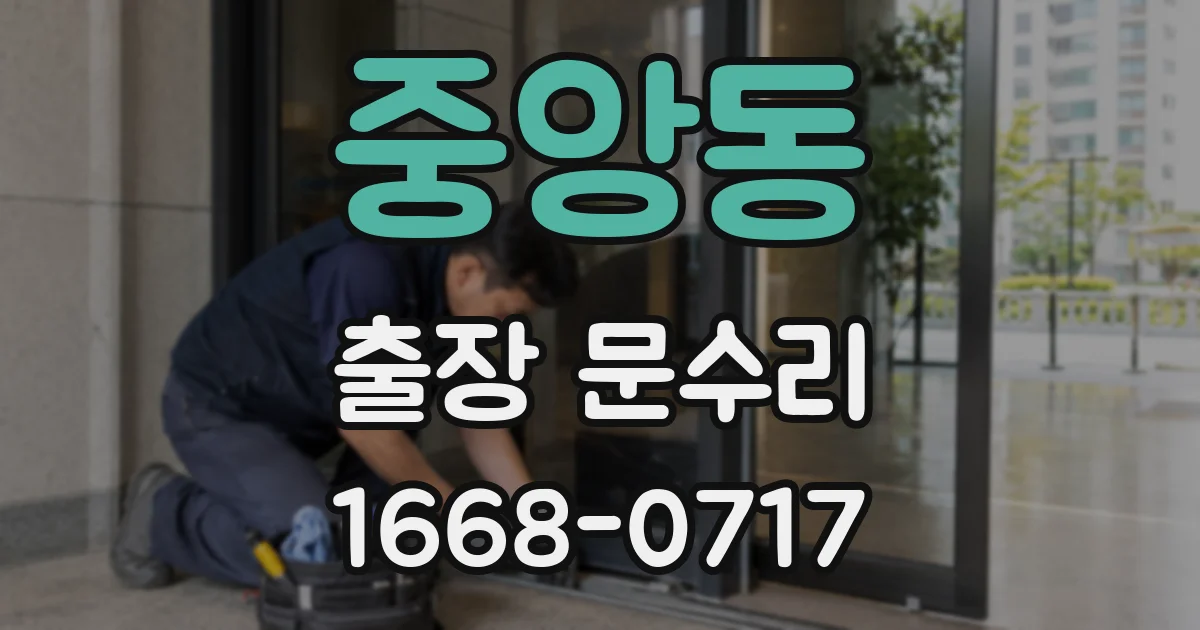 중앙동 출장 문수리