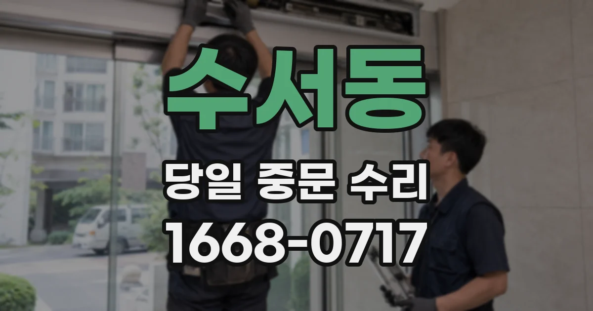 수서동 당일 중문 수리