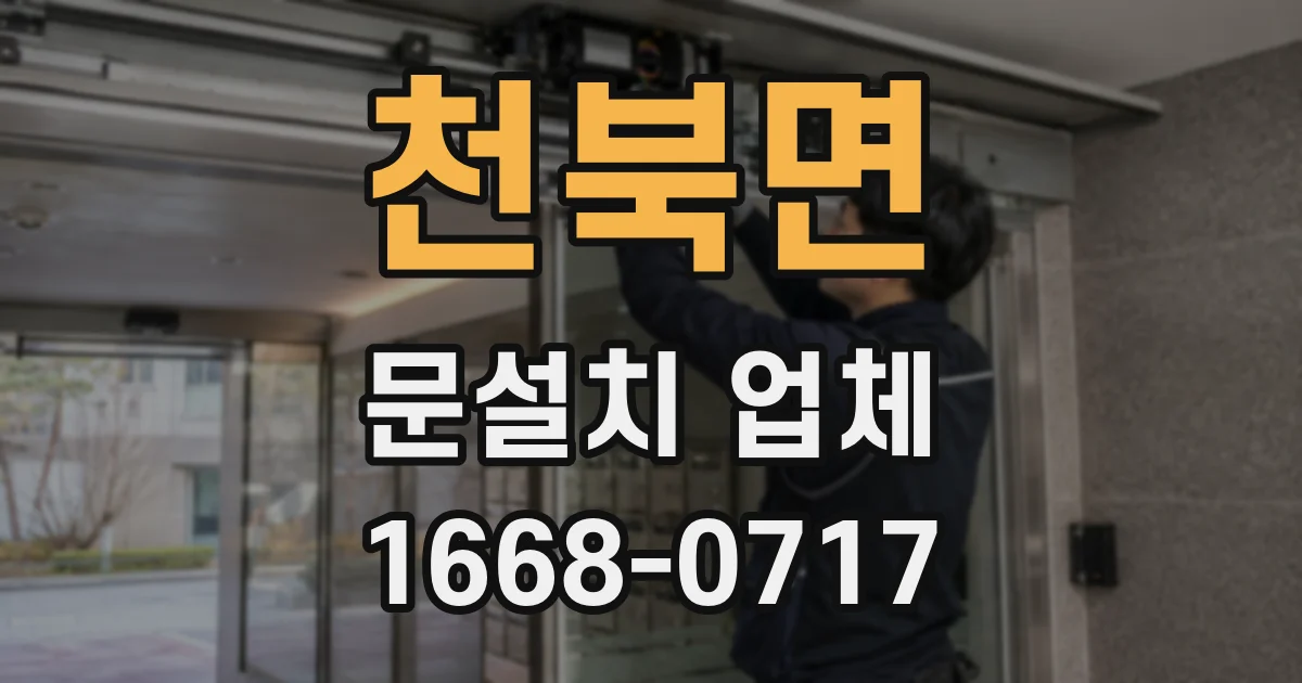 천북면 문설치 업체