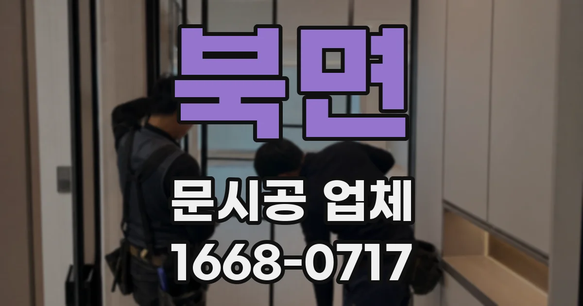 북면 문시공 업체