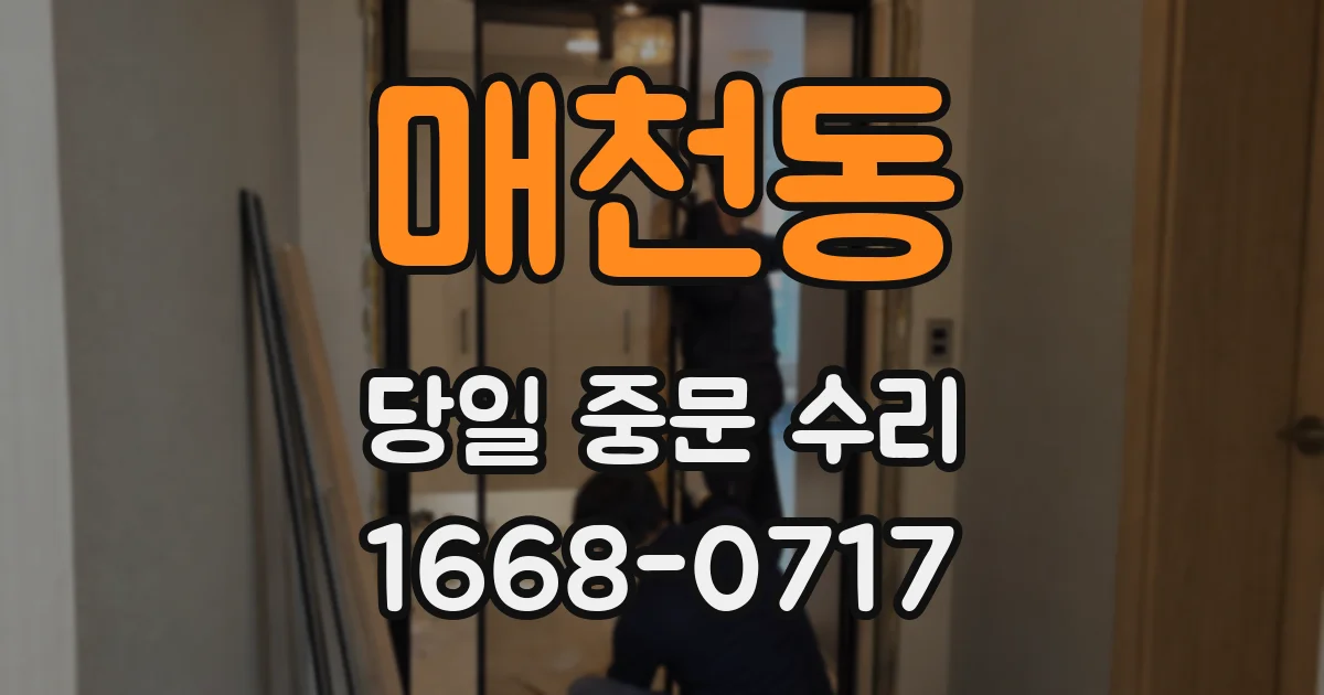 매천동 당일 중문 수리