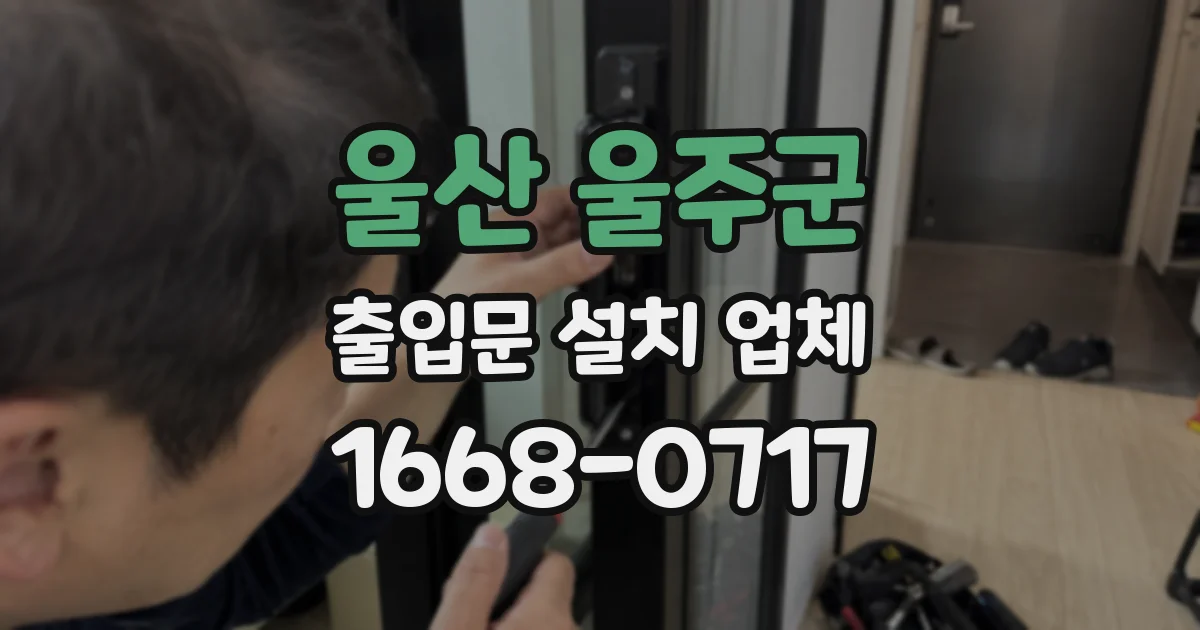 울산 울주군 출입문 설치 업체