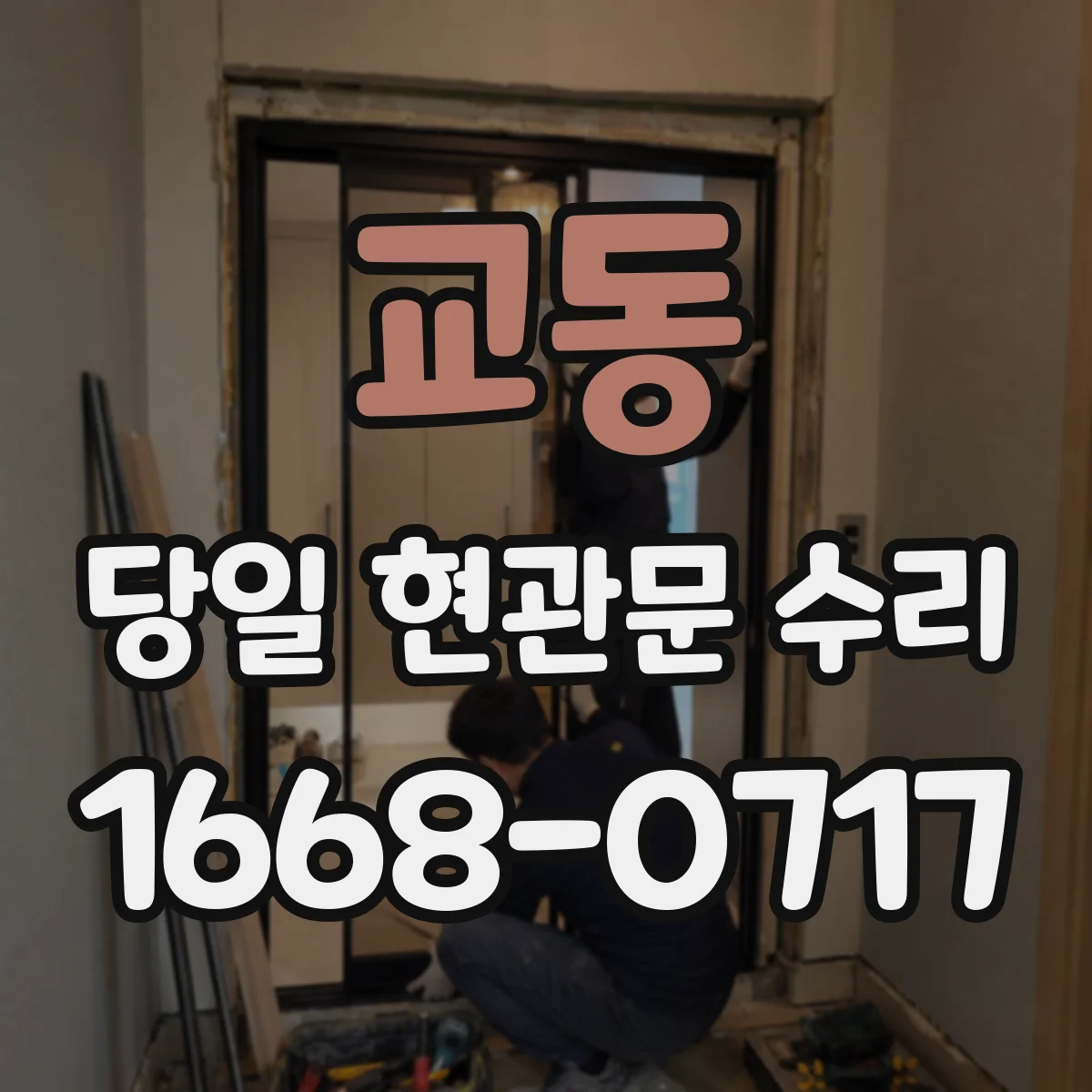 교동 당일 현관문 수리