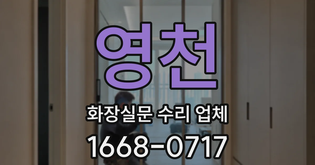 영천 화장실문 수리 업체