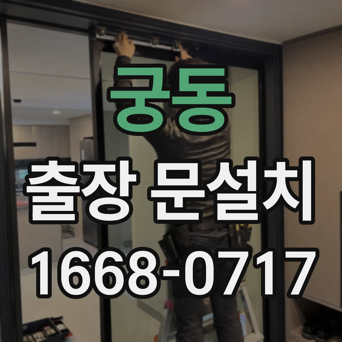 궁동 출장 문설치