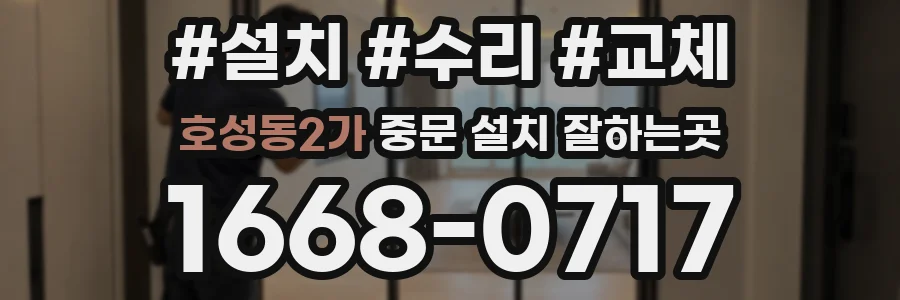호성동2가 중문 설치 잘하는곳