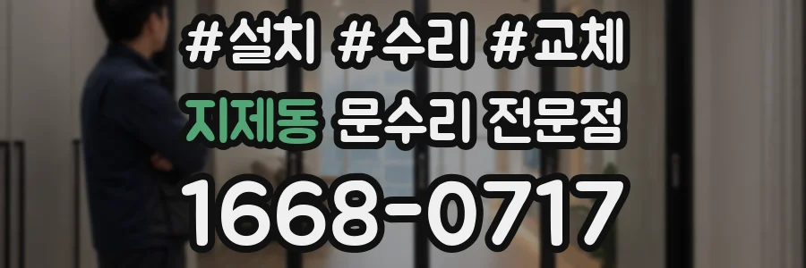 지제동 문수리 전문점