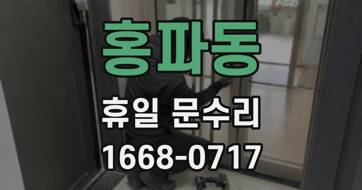 홍파동 휴일 문수리