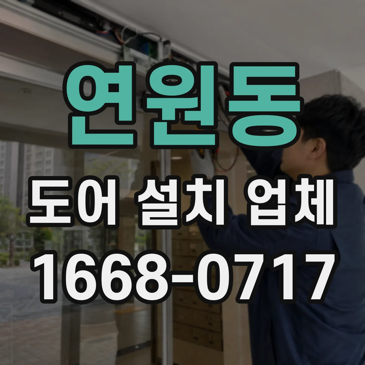 연원동 도어 설치 업체 부싱 재질에 따라 달라지는 소음 차이