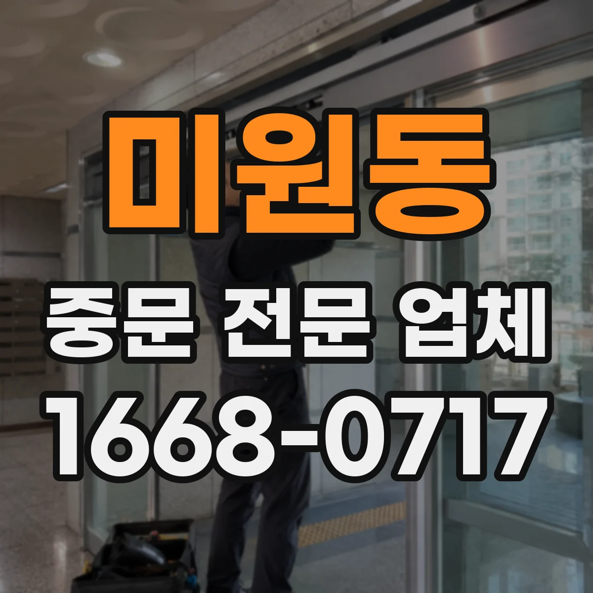 미원동 중문 전문 업체