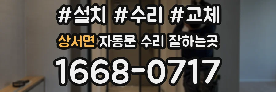 상서면 자동문 수리 잘하는곳