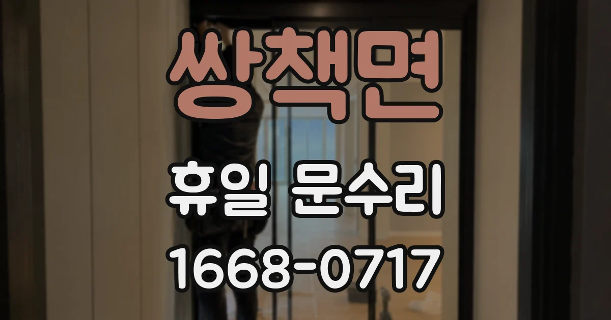 쌍책면 휴일 문수리