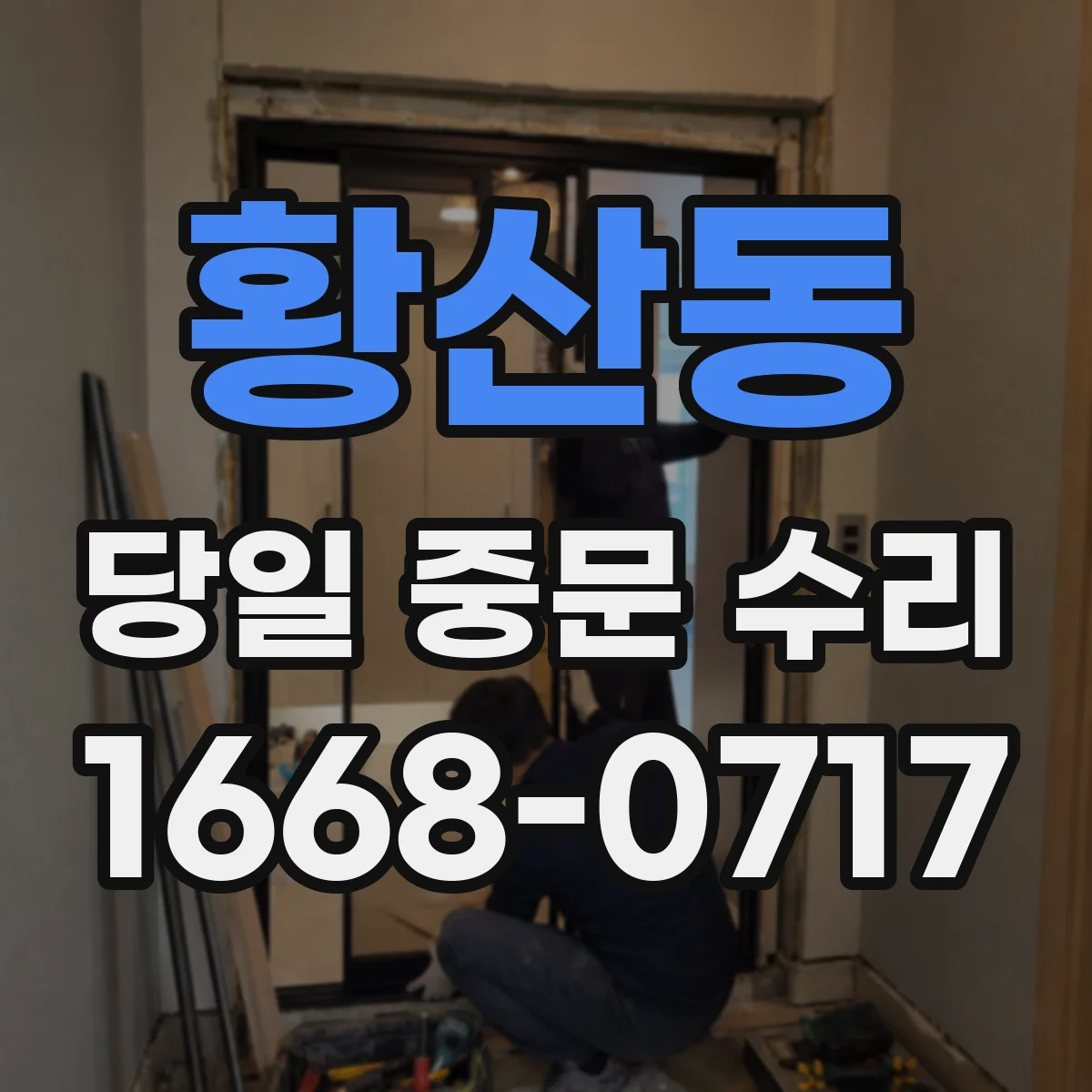 황산동 당일 중문 수리