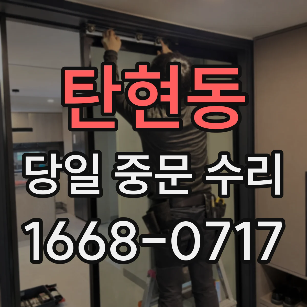 탄현동 당일 중문 수리