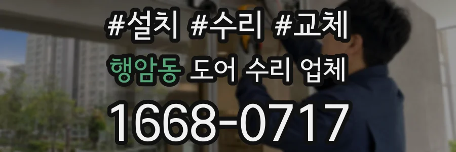 행암동 도어 수리 업체