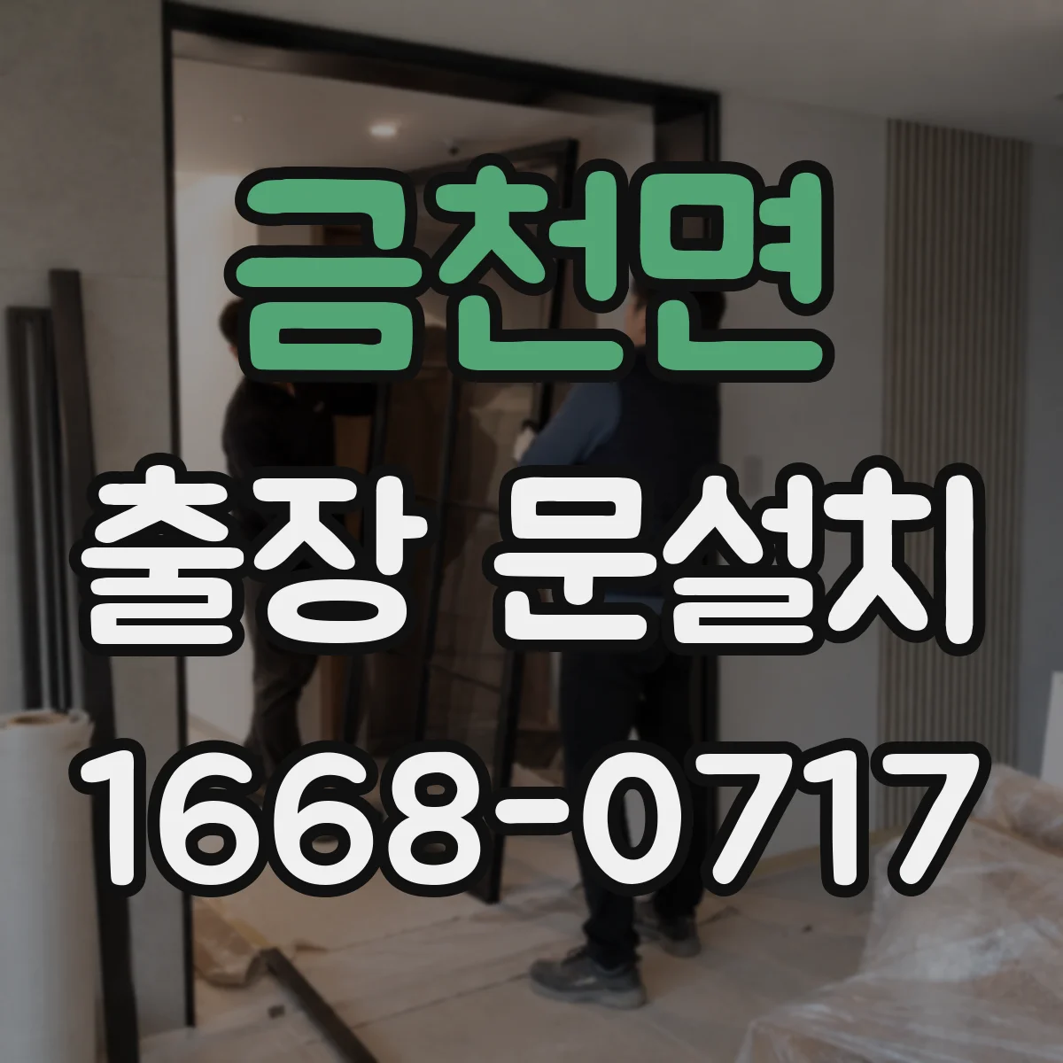금천면 출장 문설치