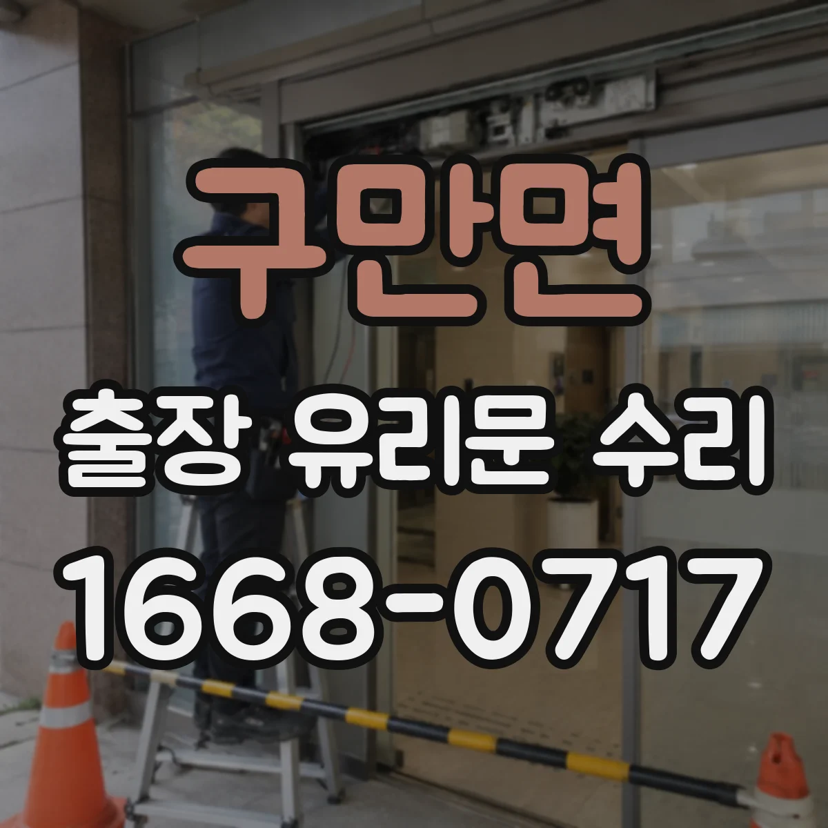 구만면 출장 유리문 수리