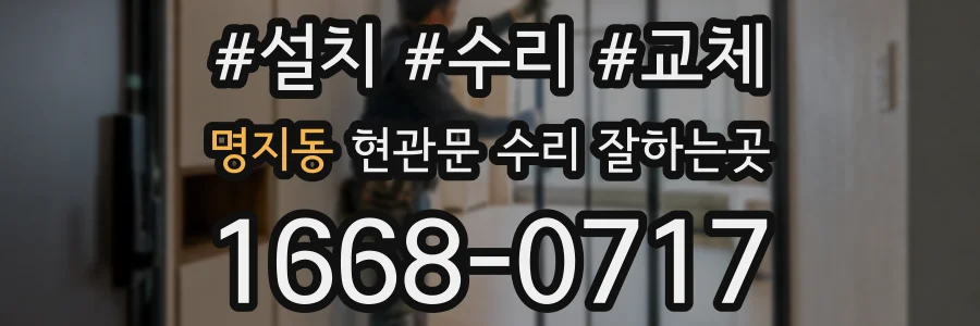명지동 현관문 수리 잘하는곳