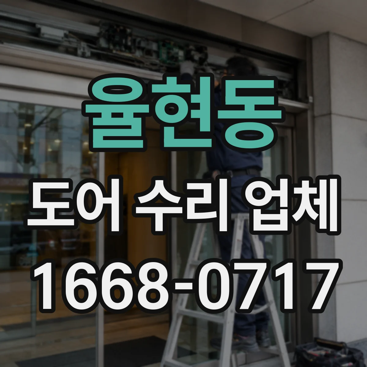 율현동 도어 수리 업체