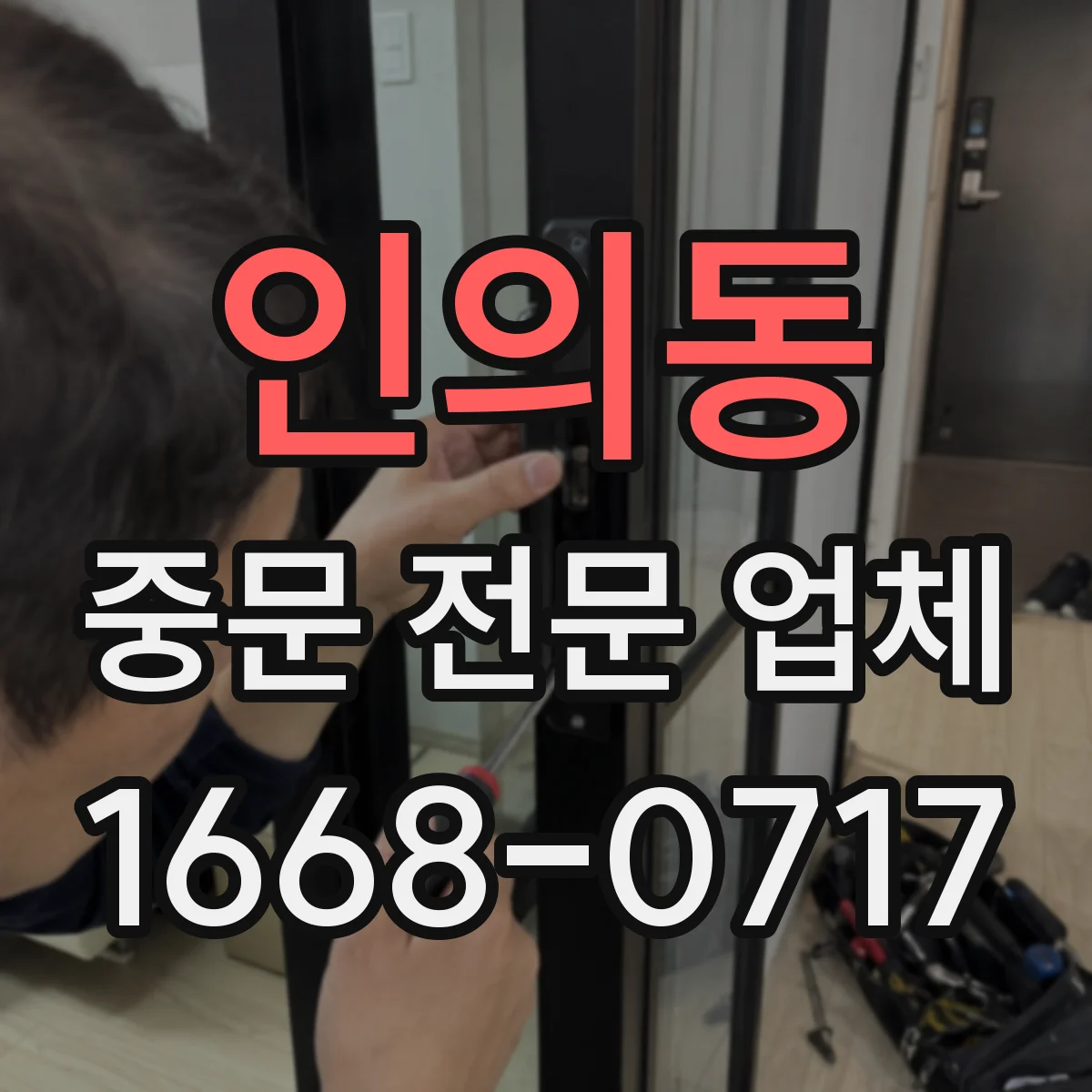 인의동 중문 전문 업체