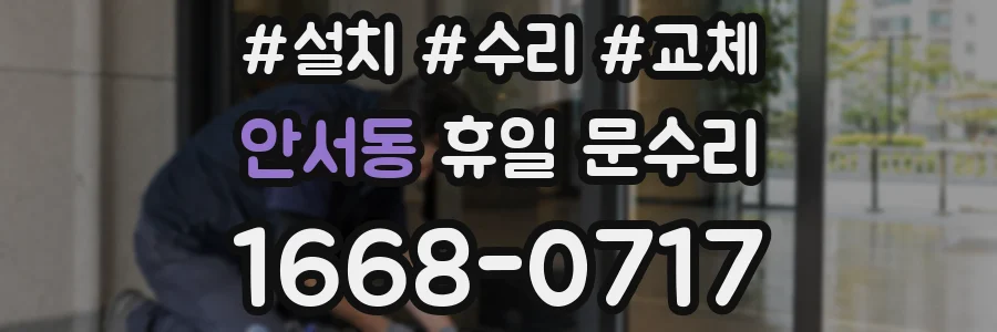안서동 휴일 문수리