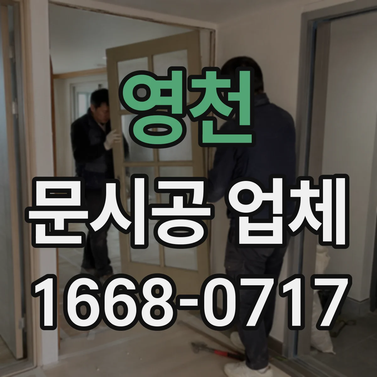 영천 문시공 업체 도면에 반영되는 실측 항목과 제외 범위