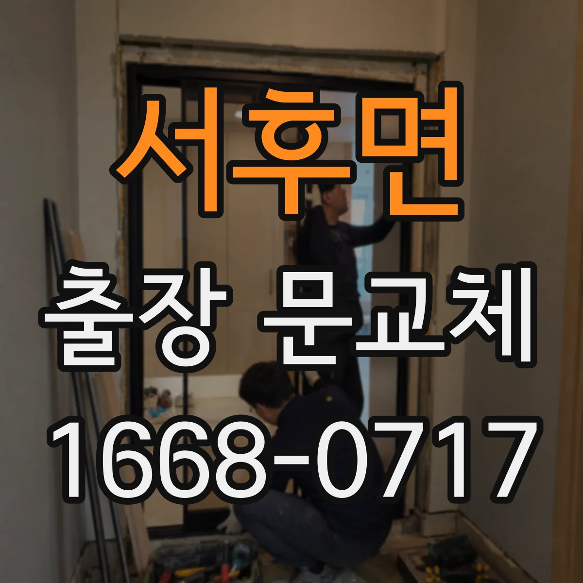 서후면 출장 문교체