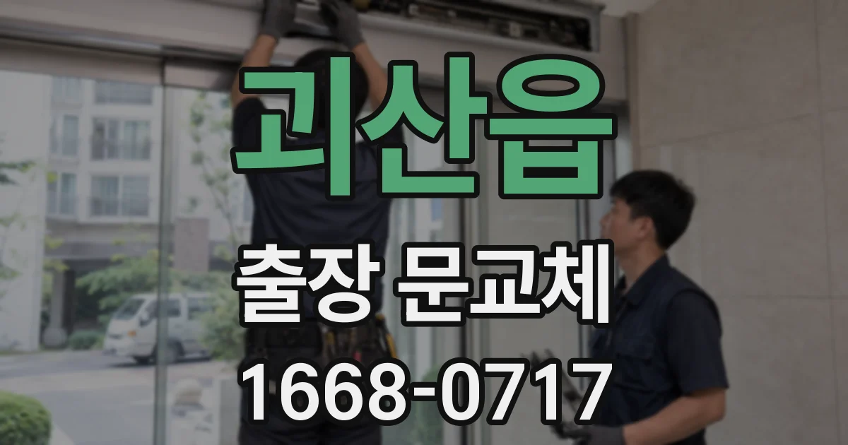 괴산읍 출장 문교체
