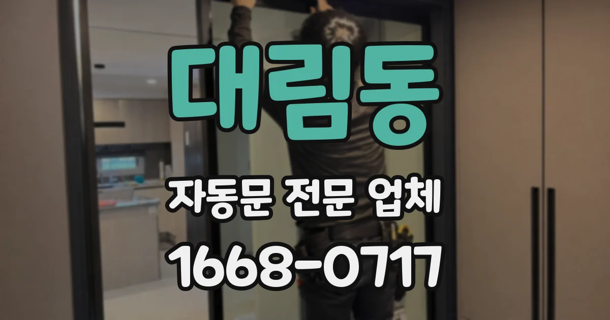대림동 자동문 전문 업체