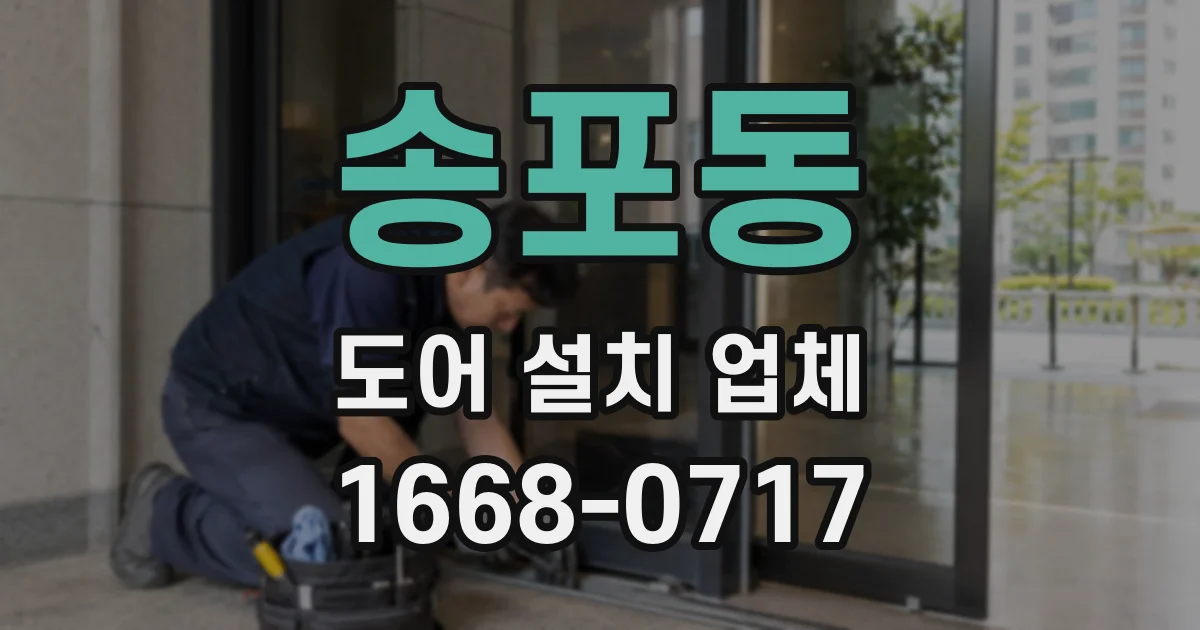 송포동 도어 설치 업체