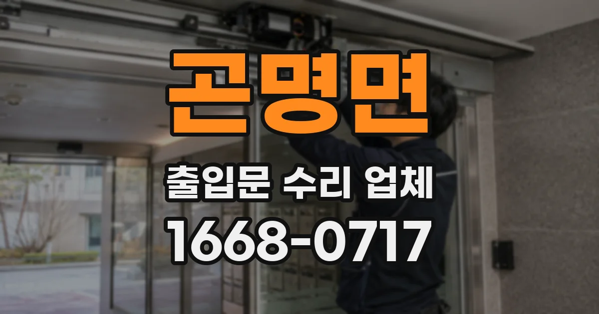곤명면 출입문 수리 업체