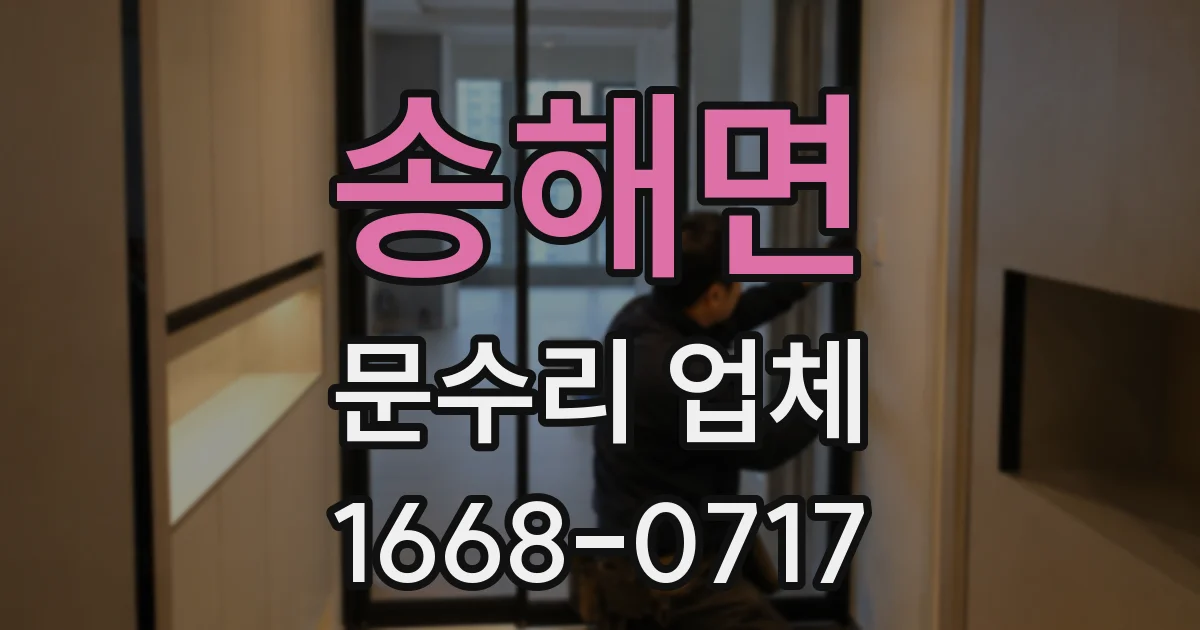 송해면 문수리 업체