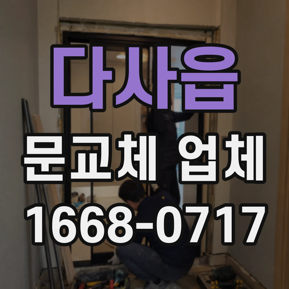 다사읍 문교체 업체
