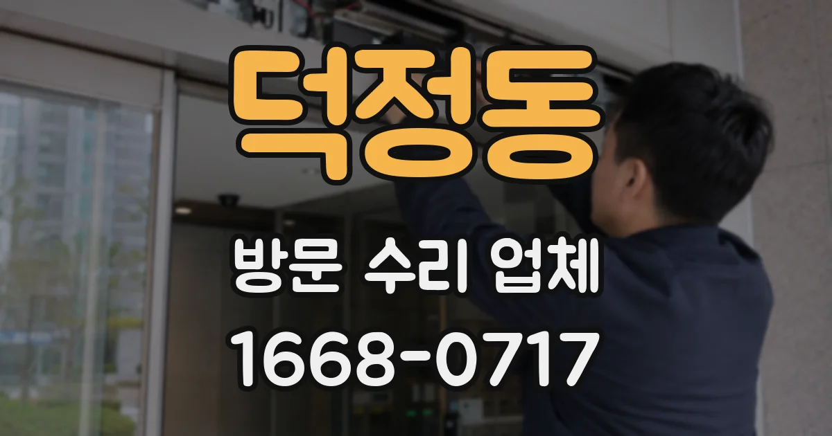 덕정동 방문 수리 업체