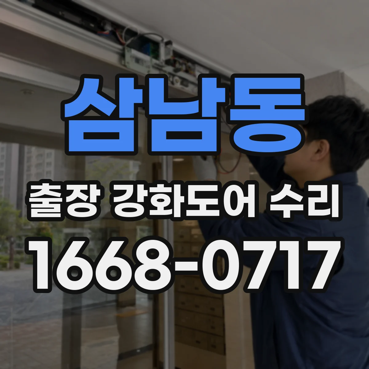 삼남동 출장 강화도어 수리