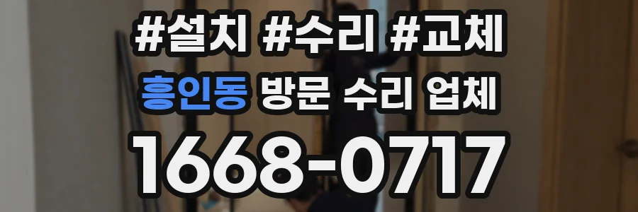 흥인동 방문 수리 업체