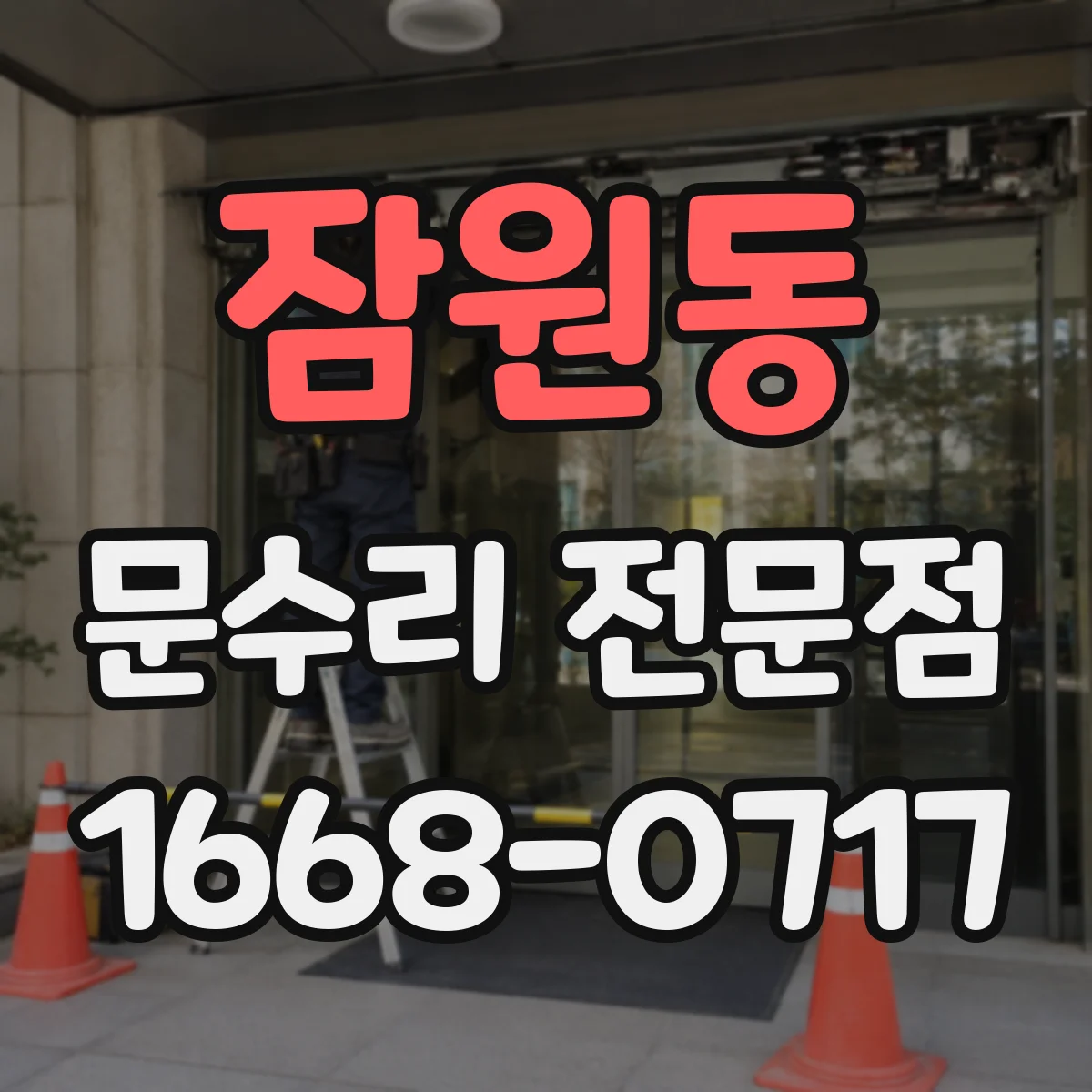 잠원동 문수리 전문점