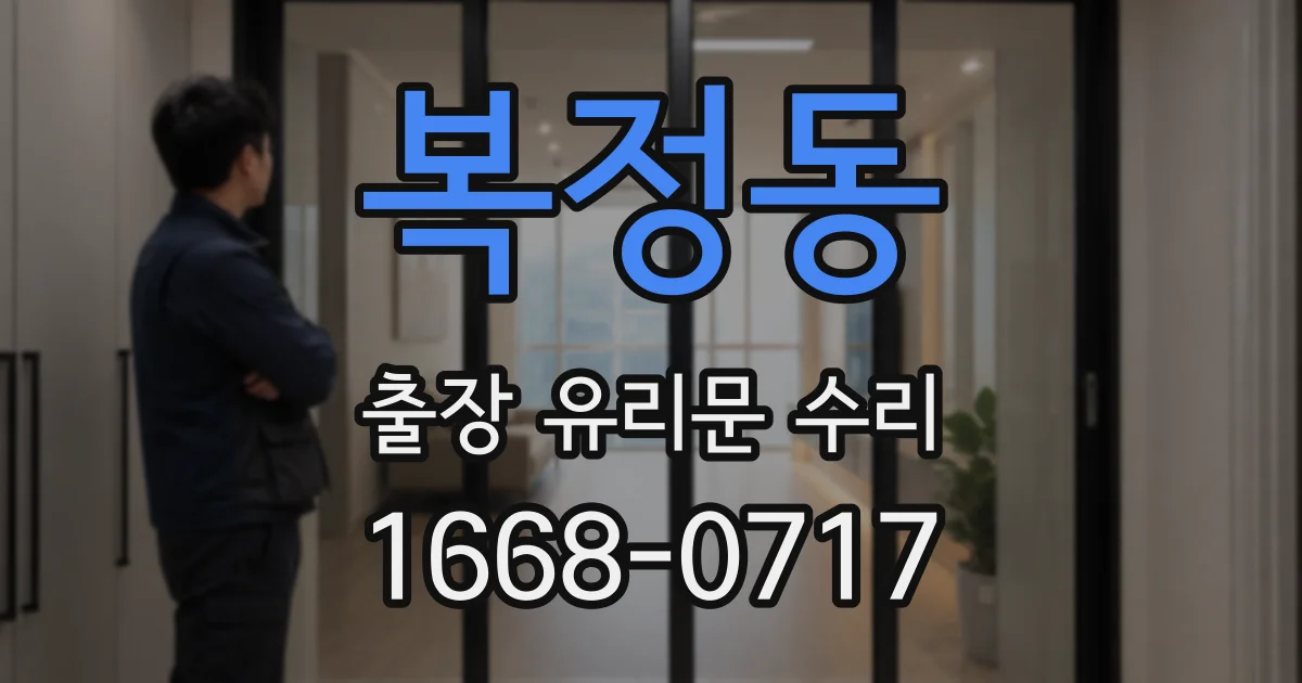복정동 출장 유리문 수리