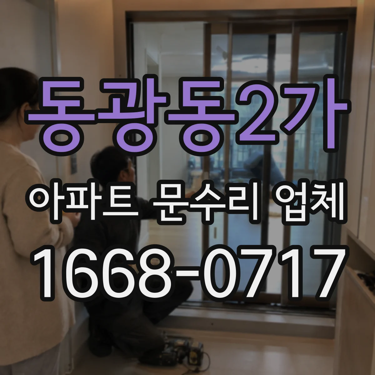 동광동2가 아파트 문수리 업체