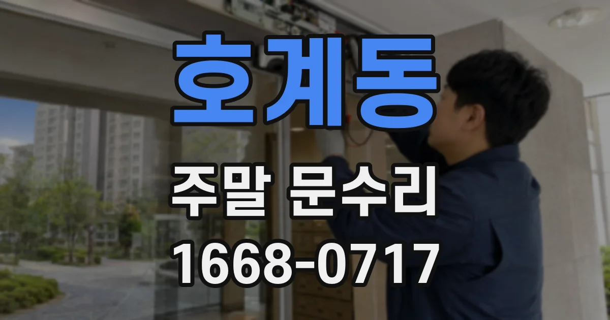 호계동 주말 문수리