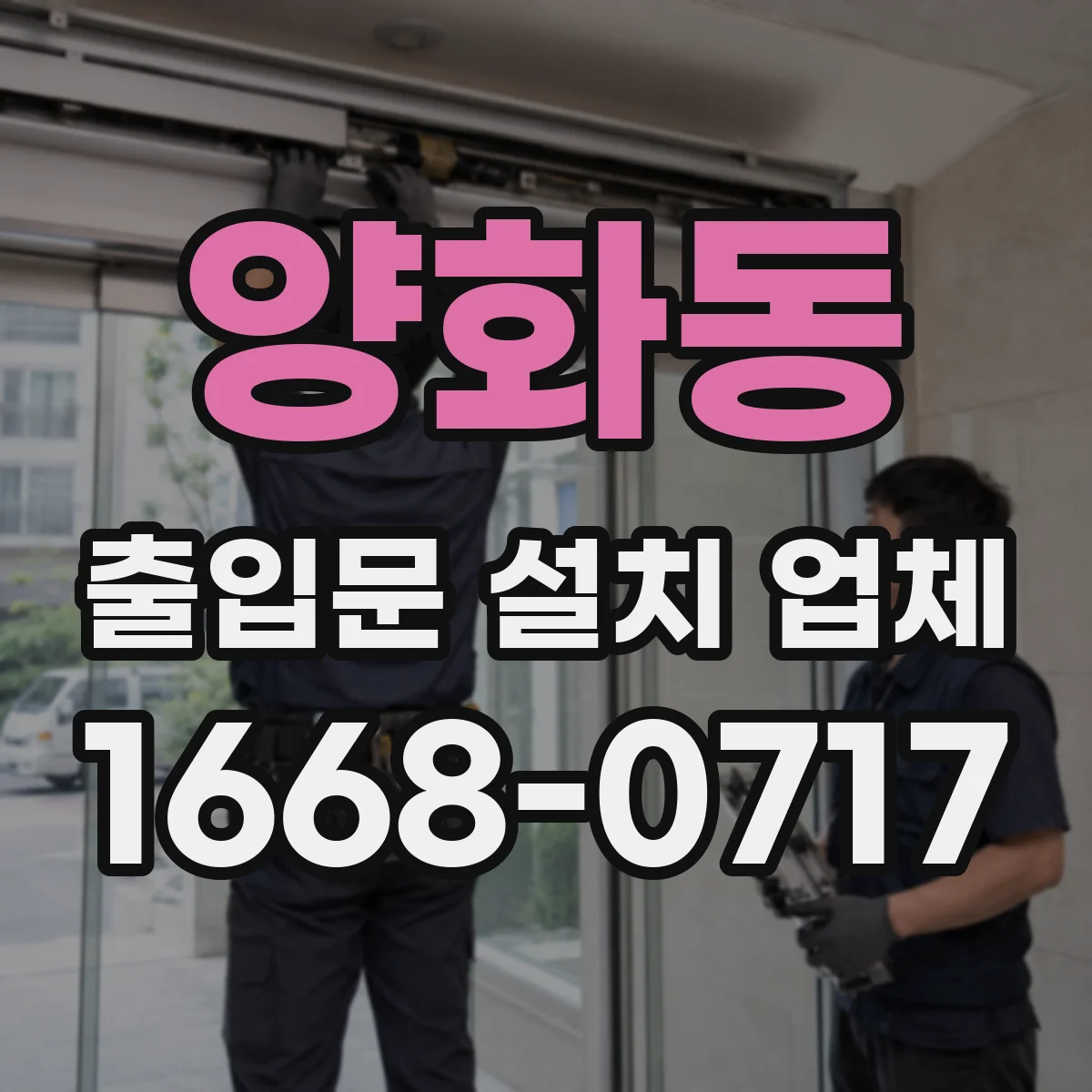 양화동 출입문 설치 업체