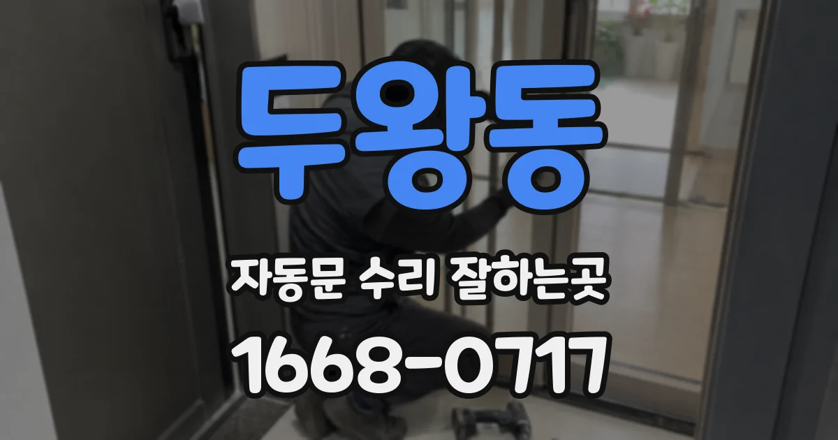 두왕동 자동문 수리 잘하는곳