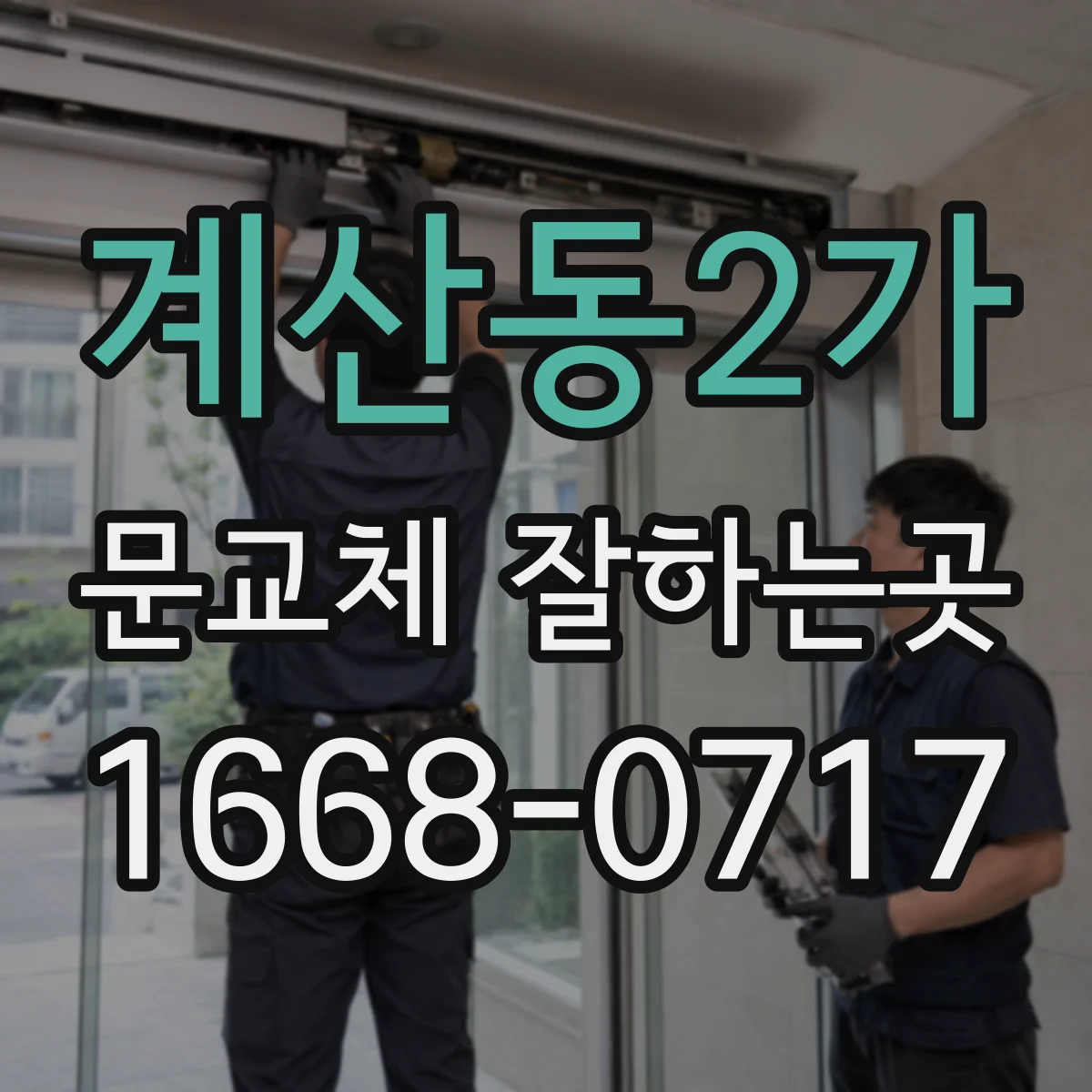 계산동2가 문교체 잘하는곳