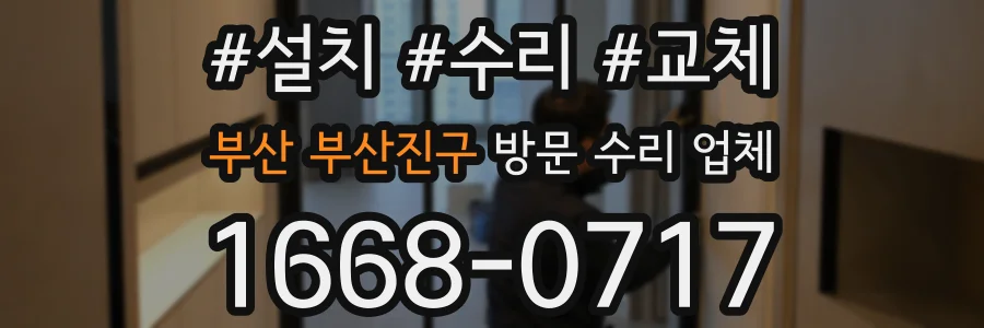 부산 부산진구 방문 수리 업체