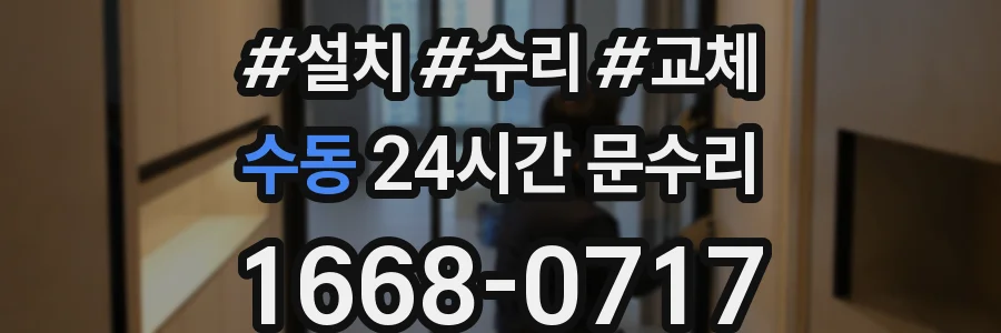 수동 24시간 문수리
